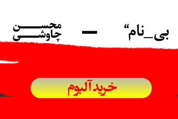 محسن چاوشی