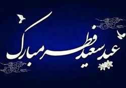 عید سعید فطر مبارک
