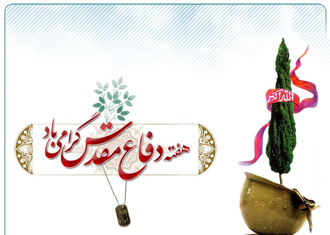 فرا رسیدن هفته دفاع مقدس گرامی باد
