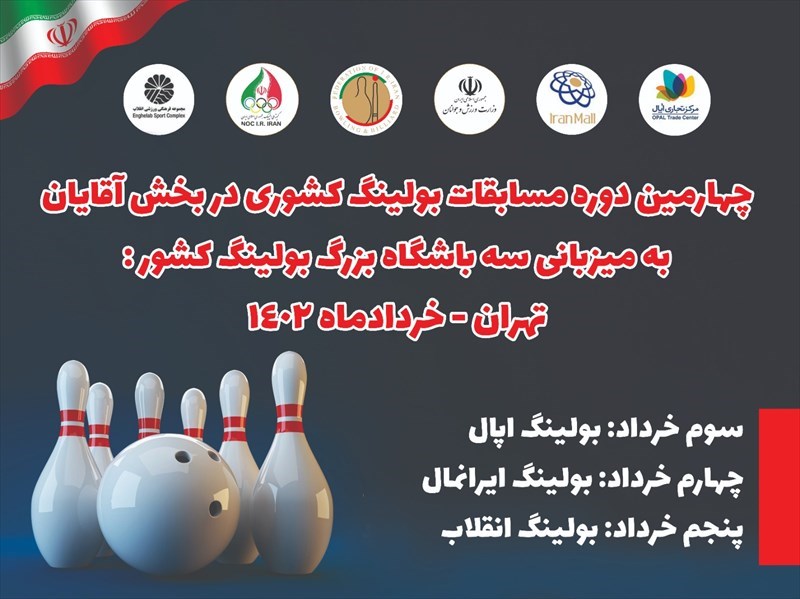 آغاز رنکینگ کشوری بولینگ آقایان در اپال