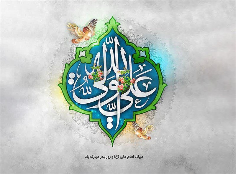 میلاد با سعادت علی(ع) و روز مرد گرامی باد