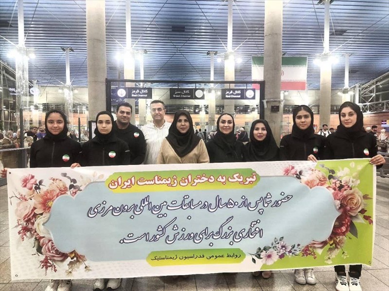 بازگشت غرورآفرین دختران ژیمناست ایران به کشور با استقبال رئیس فدراسیون