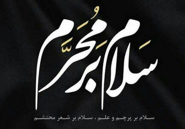 فرا رسیدن ماه محرم و ایام سوگواری سرور آزادگان جهان حضرت اباعبدالله الحسین(ع) را تسلیت و تعزیت عرض می نماییم