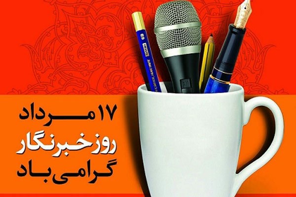 ۱۷ مرداد، روز خبرنگار گرامی باد