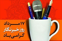 ۱۷ مرداد، روز خبرنگار گرامی باد
