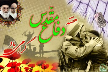 آغاز هفته دفاع مقدس گرامی باد