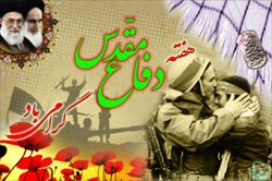 آغاز هفته دفاع مقدس گرامی باد