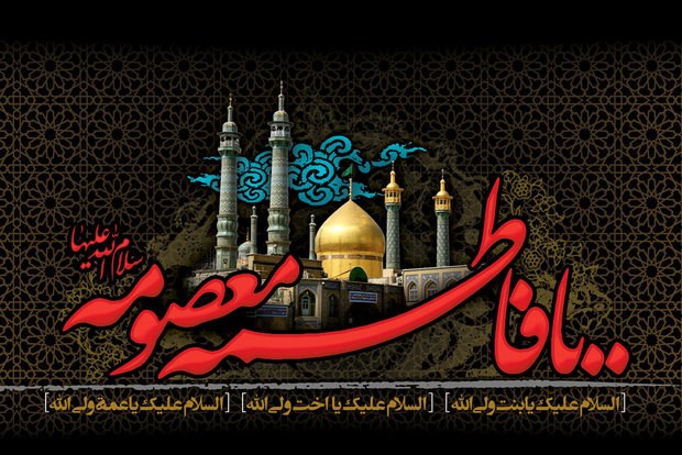 وفات حضرت معصومه(س) تسلیت باد