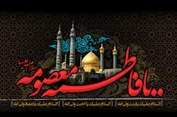 وفات حضرت معصومه(س) تسلیت باد