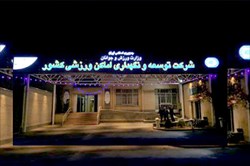 شرکت توسعه و نگهداری اماکن ورزشی به آزادی منتقل شد