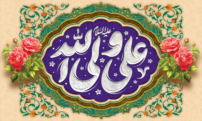 میلاد حضرت علی(ع) و روز مرد گرامی باد