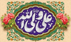 میلاد حضرت علی(ع) و روز مرد گرامی باد